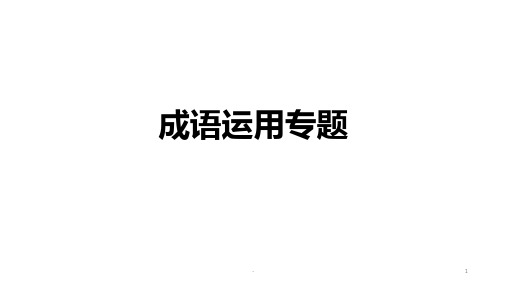 新七上语文成语运用专题PPT课件