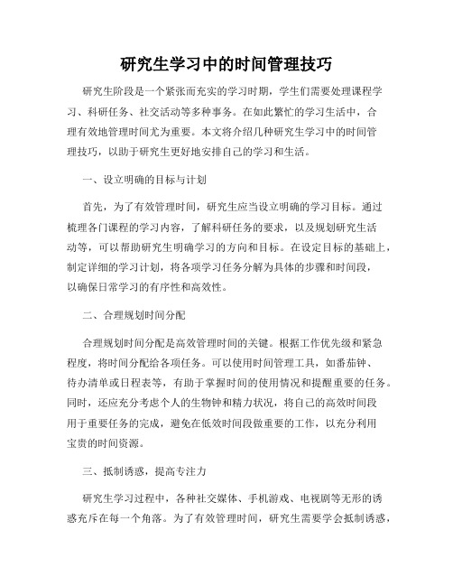 研究生学习中的时间管理技巧