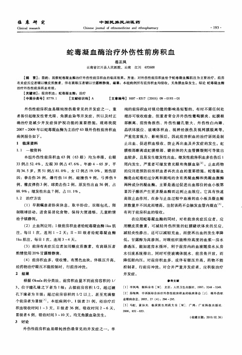 蛇毒凝血酶治疗外伤性前房积血