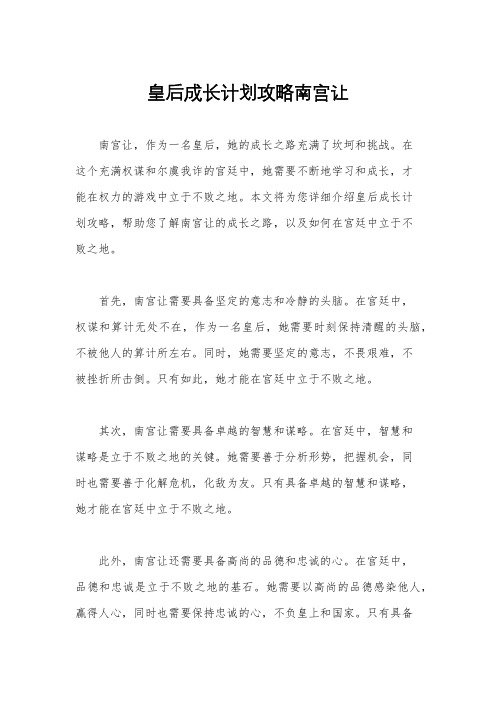 皇后成长计划攻略南宫让