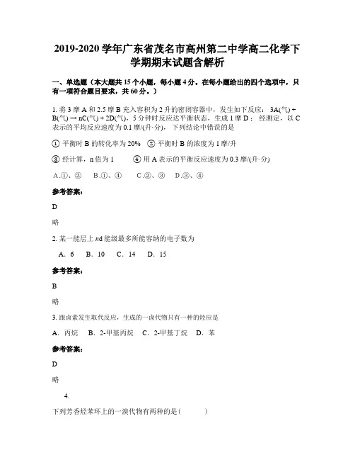 2019-2020学年广东省茂名市高州第二中学高二化学下学期期末试题含解析