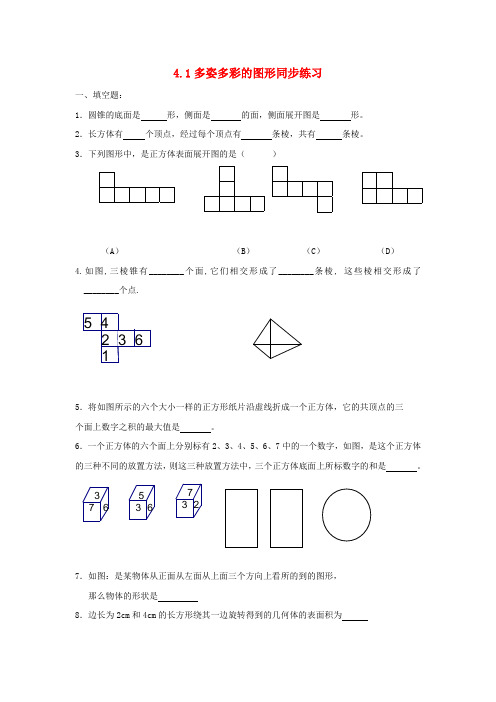 七年级数学上：4.1多姿多彩的图形同步练习(无答案)人教新课标版