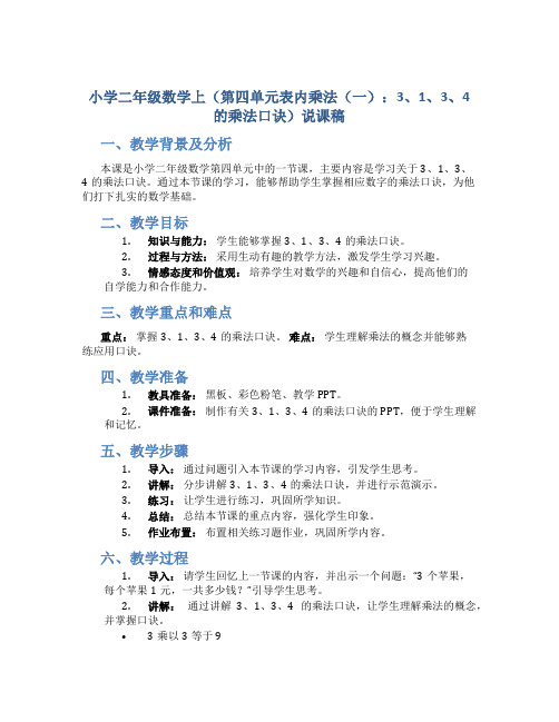 小学二年级数学上(第四单元表内乘法(一)：3、1、3、4的乘法口诀)说课稿