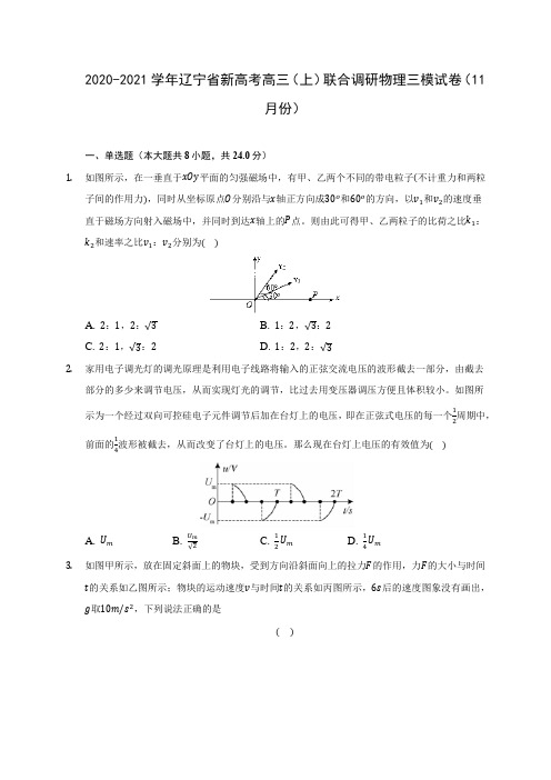 2020-2021学年辽宁省新高考高三(上)联合调研物理三模试卷(11月份)附答案详解