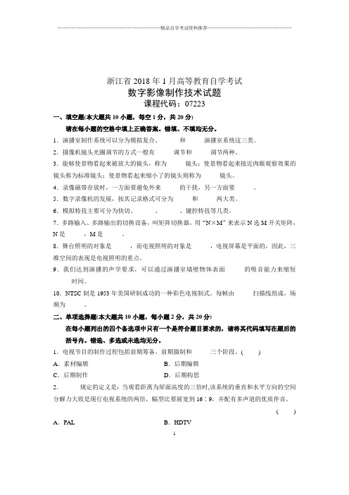 数字影像制作技术浙江自考试题及答案解析(全新整理)1月试卷及答案解析