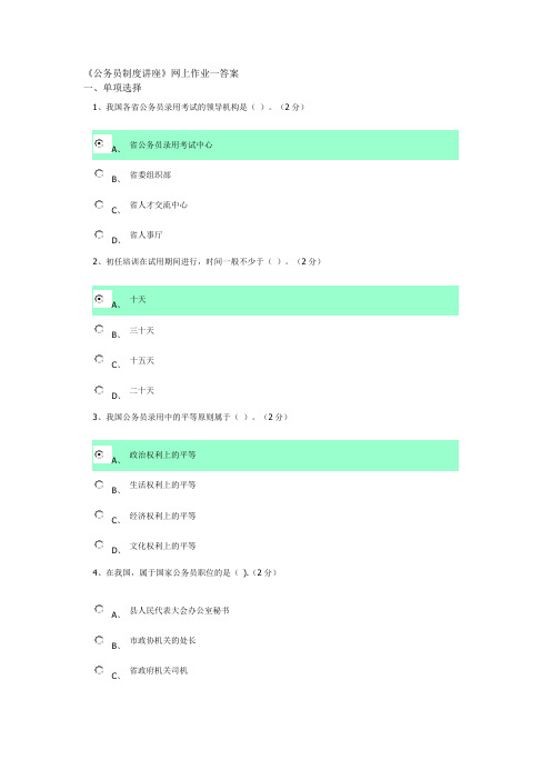 《公务员制度讲座》作业一.doc答案