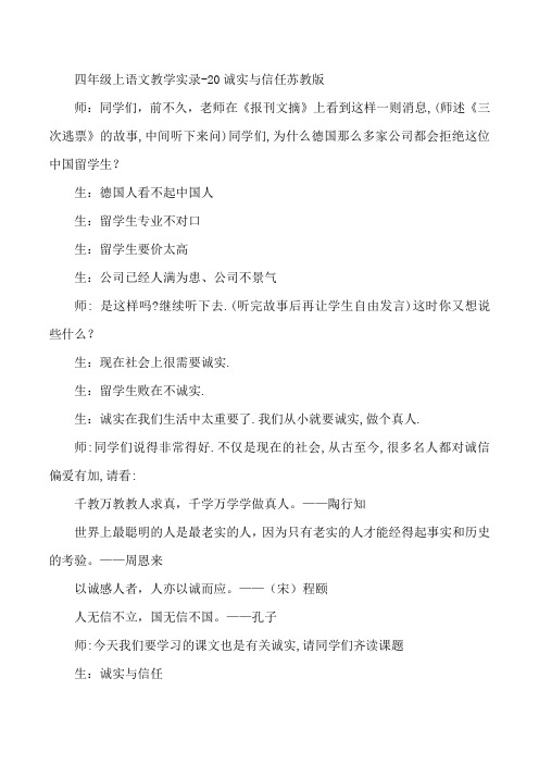 四年级上语文教学实录-20诚实与信任苏教版