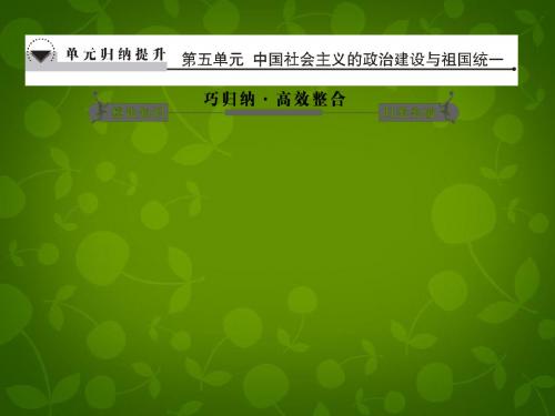 高考历史一轮总复习 第五单元 中国社会主义的政治建设与祖国统一 单元归纳提升课件 岳麓版