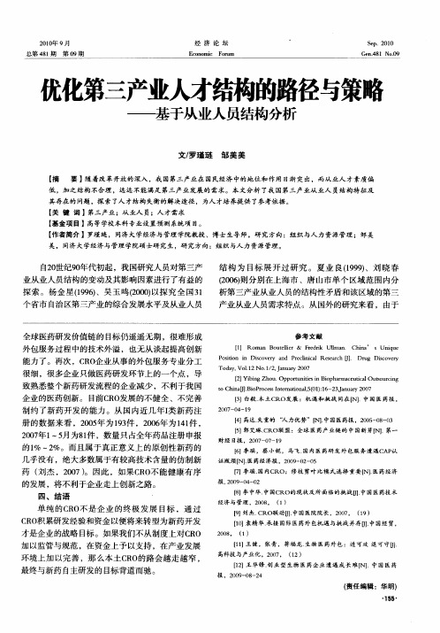 优化第三产业人才结构的路径与策略——基于从业人员结构分析