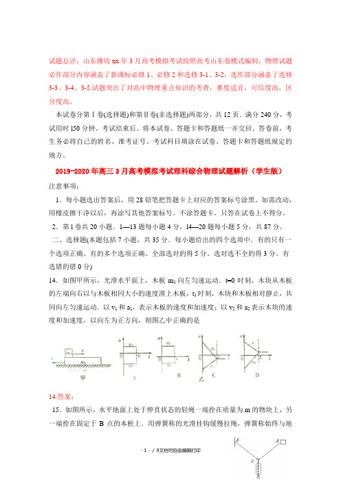 2019-2020年高三3月高考模拟考试理科综合物理试题解析(学生版)