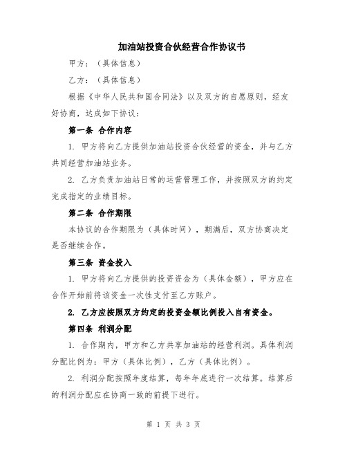 加油站投资合伙经营合作协议书