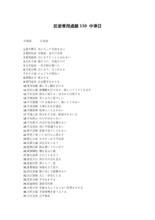 汉语常用成语150 中译日