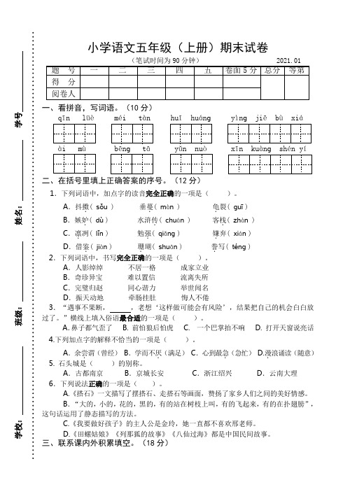 2020~2021学年部编版五年级上册语文期末试卷及参考答案