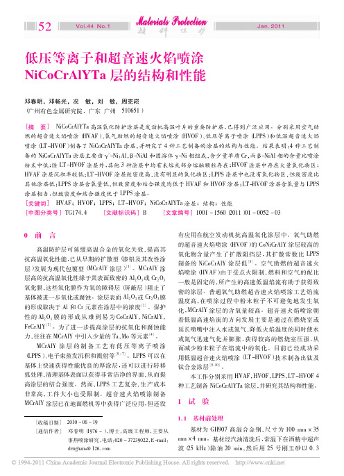 低压等离子和超音速火焰喷涂NiCoCrAlYTa层的结构和性能