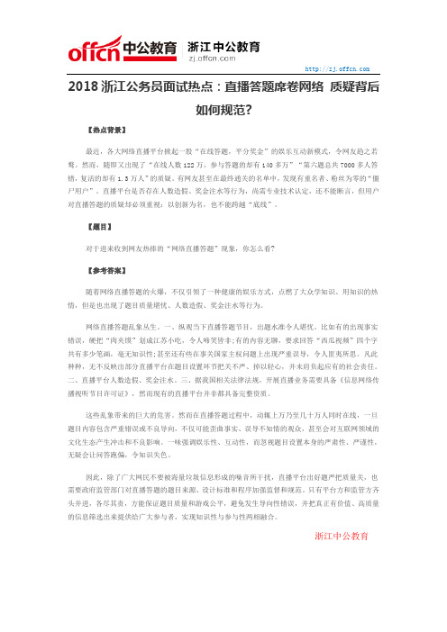 2018浙江公务员面试热点:直播答题席卷网络 质疑背后如何规范?