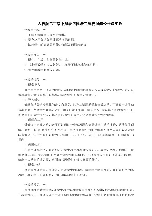 人教版二年级下册表内除法二解决问题公开课实录