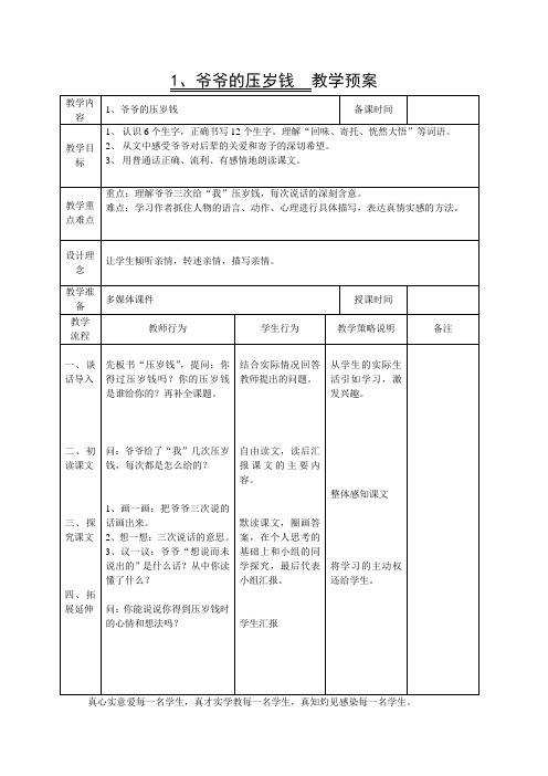 小学语文精编《爷爷的压岁钱》教案(1)