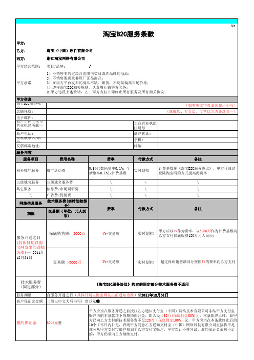 进驻淘宝协议之--淘宝B2C服务条款(KA)