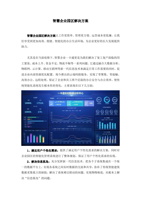 智慧企业园区解决方案