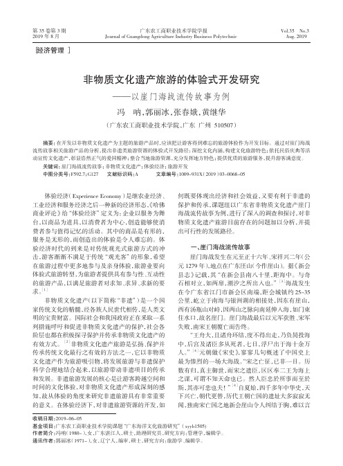 非物质文化遗产旅游的体验式开发研究——以崖门海战流传故事为例