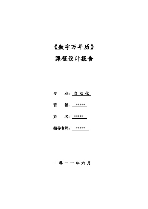 数字万年历课程设计