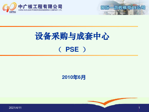 PSE介绍宣传材料(中文版定稿)