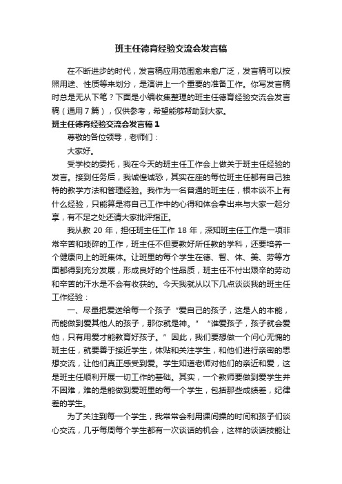 班主任德育经验交流会发言稿（通用7篇）