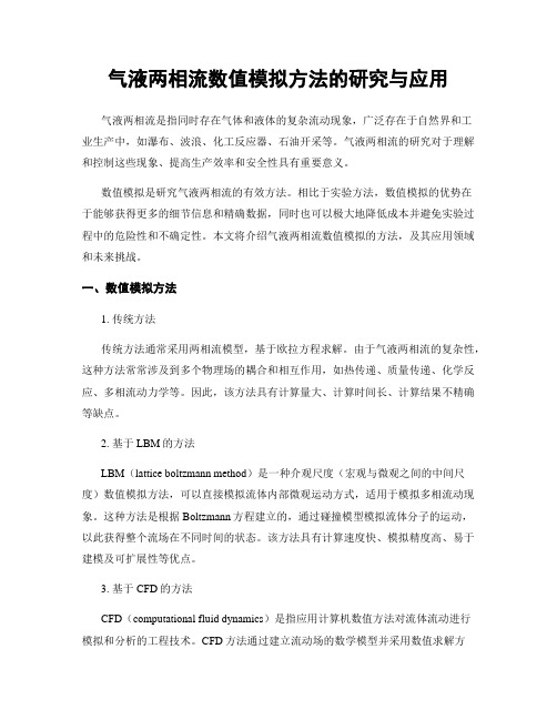 气液两相流数值模拟方法的研究与应用