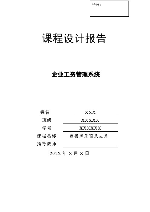 数据库课程设计—企业工资管理系统(java版+完整代码)-推荐下载