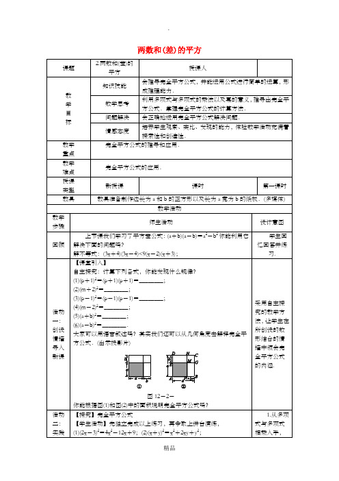 八年级数学上册 第12章 整式的乘除 12.3 乘法公式 2 两数和(差)的平方教案 华东师大版