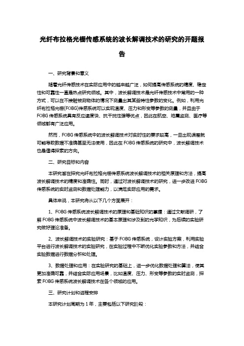 光纤布拉格光栅传感系统的波长解调技术的研究的开题报告