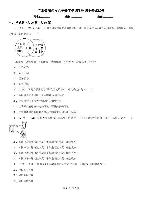 广东省茂名市八年级下学期生物期中考试试卷