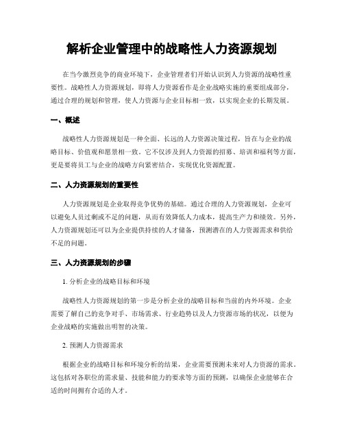 解析企业管理中的战略性人力资源规划