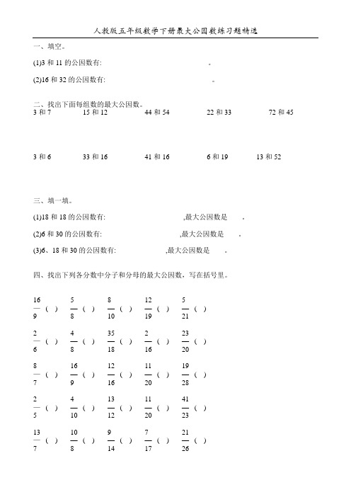 人教版五年级数学下册最大公因数练习题精选120