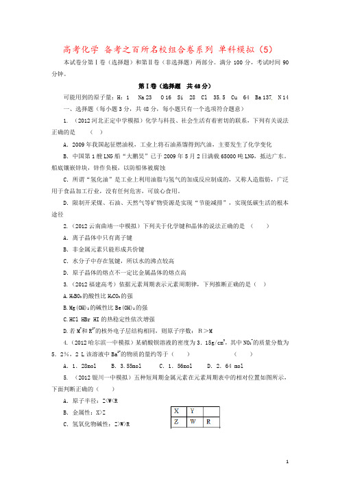 高考化学 备考之百所名校组合卷系列 单科模拟(5)
