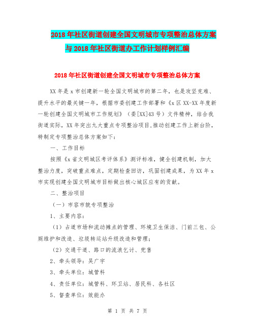 2018年社区街道创建全国文明城市专项整治总体方案与2018年社区街道办工作计划样例汇编.doc