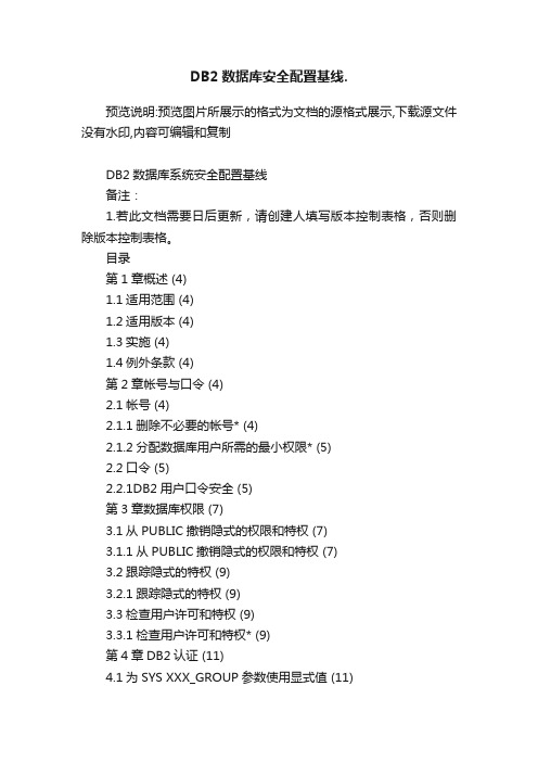 DB2数据库安全配置基线.