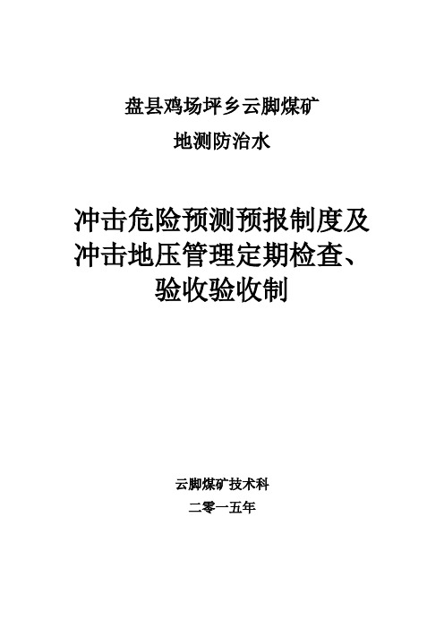 云脚煤矿冲击危险性预测预报制度及冲击地压管理定期检查、验收制度