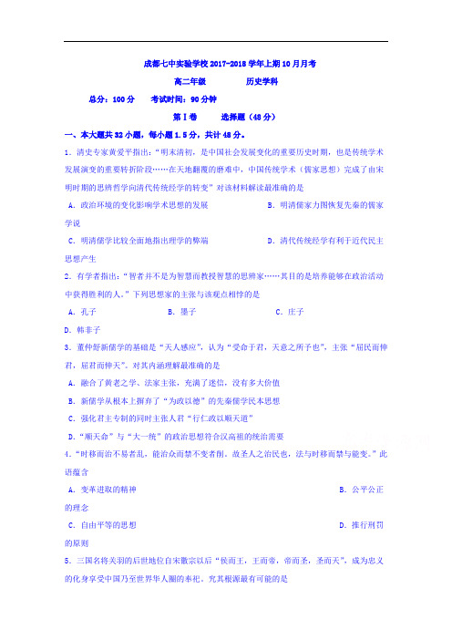 四川省成都七中实验学校2017-2018学年高二10月月考历史试题 Word版含答案