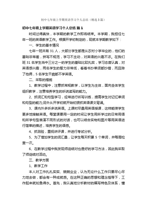 初中七年级上学期英语学习个人总结（精选3篇）