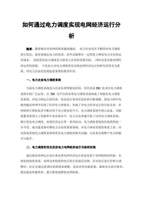 如何通过电力调度实现电网经济运行分析