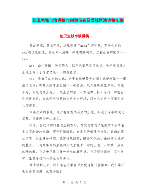 创卫生城市演讲稿与创和谐高品质社区演讲稿汇编