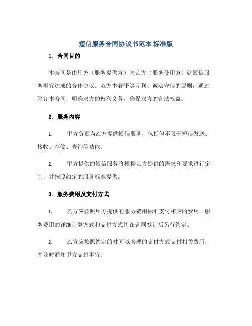 短信服务合同协议书范本 标准版.doc