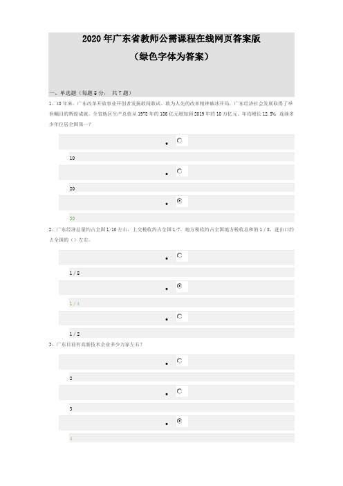 2020年广东省教师公需课程在线网页答案版