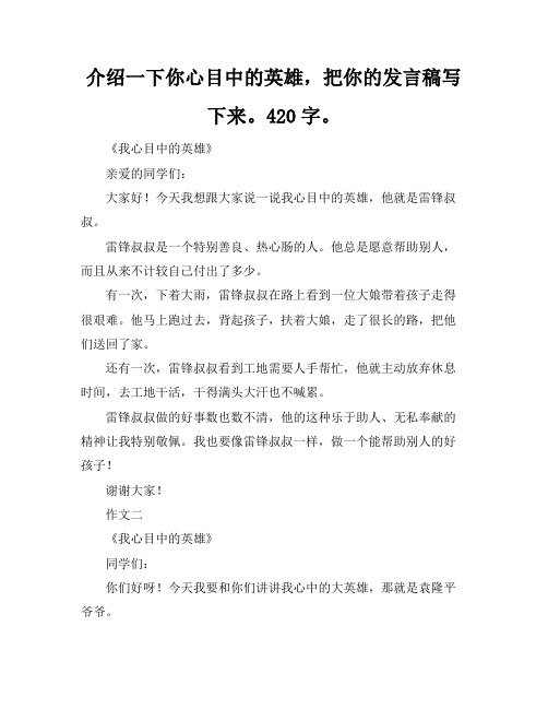 介绍一下你心目中的英雄,把你的发言稿写下来。50字。