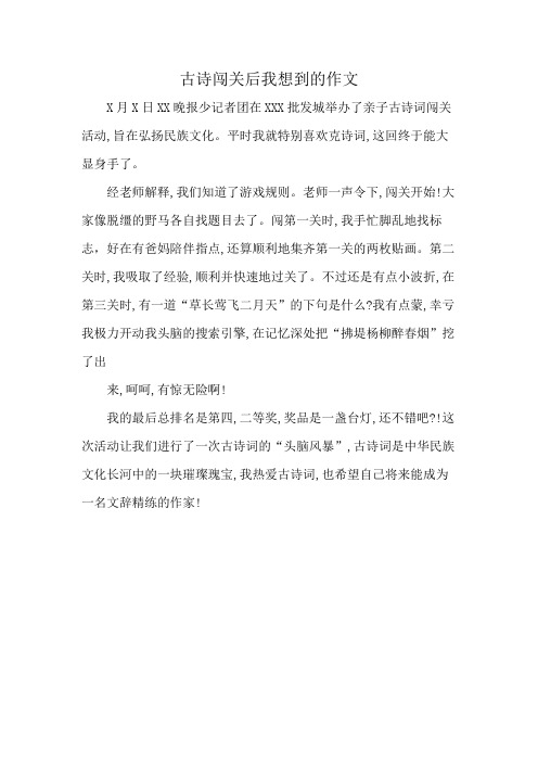 古诗闯关后我想到的作文