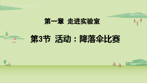 教科版八年级物理上册课件 活动：降落伞比赛 