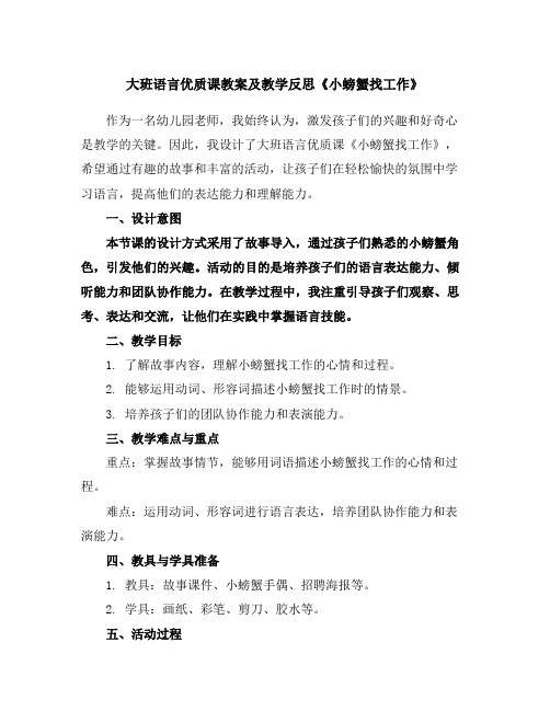 大班语言优质课教案及教学反思《小螃蟹找工作》