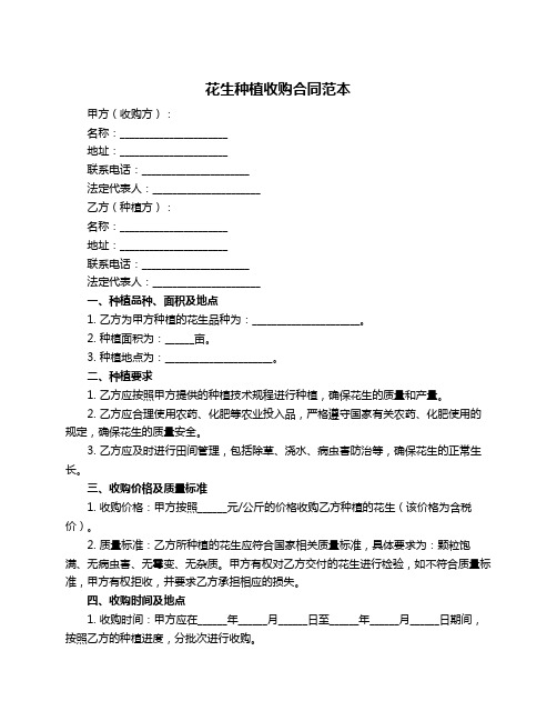 花生种植收购合同范本