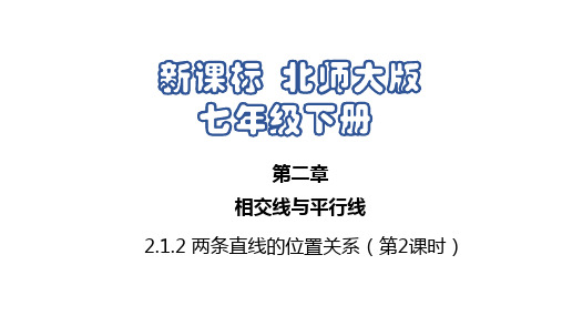 2.1.2 两条直线的位置关系(第2课时)北师大版数学七年级下册课件